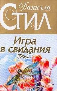 Даниэла Стил - Игра в свидания - Читать 📖 Читать онлайн 👀 Читаемые книги читать онлайн бесплатно 🔥 booksread-online.com