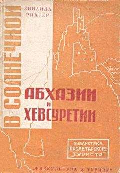 Зинаида Рихтер - В солнечной Абхазии и Хевсуретии - Читать | Читать онлайн | Читаемые книги читать онлайн бесплатно | booksread-online.com