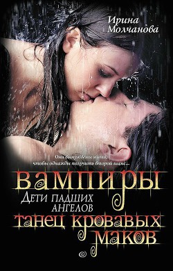 Вампиры — дети падших ангелов. Танец кровавых маков. - Молчанова Ирина Алексеевна - Читать | Читать онлайн | Читаемые книги читать онлайн бесплатно | booksread-online.com