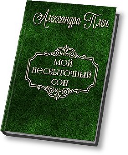 Мой несбыточный сон (СИ) - Плен Александра - Читать 📖 Читать онлайн 👀 Читаемые книги читать онлайн бесплатно 🔥 booksread-online.com