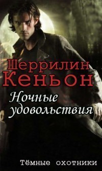 Ночные удовольствия (ЛП) - Кеньон Шеррилин - Читать 📖 Читать онлайн 👀 Читаемые книги читать онлайн бесплатно 🔥 booksread-online.com