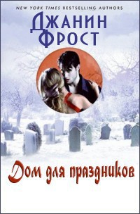 Дом для праздников (ЛП) - Фрост Джанин - Читать 📖 Читать онлайн 👀 Читаемые книги читать онлайн бесплатно 🔥 booksread-online.com