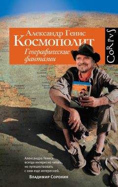 Александр Генис - Космополит. Географические фантазии - Читать 📖 Читать онлайн 👀 Читаемые книги читать онлайн бесплатно 🔥 booksread-online.com