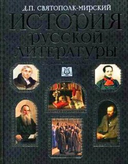 История русской литературы с древнейших времен по 1925 год. Том 2 - Святополк-Мирский (Мирский) Дмитрий Петрович - Читать 📖 Читать онлайн 👀 Читаемые книги читать онлайн бесплатно 🔥 booksread-online.com