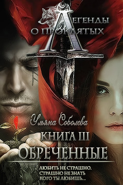 Легенды о проклятых3. Обреченные - Соболева Ульяна "ramzena" - Читать 📖 Читать онлайн 👀 Читаемые книги читать онлайн бесплатно 🔥 booksread-online.com