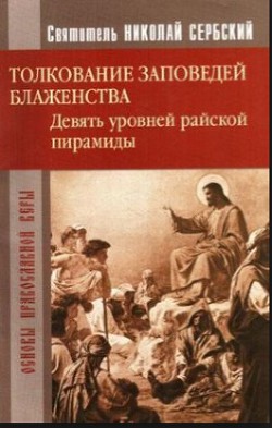 Райская пирамида. Толкование заповедей блаженств - Автор Неизвестен - Читать 📖 Читать онлайн 👀 Читаемые книги читать онлайн бесплатно 🔥 booksread-online.com