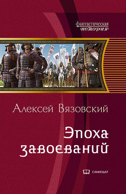Император из будущего: эпоха завоеваний - Вязовский Алексей - Читать 📖 Читать онлайн 👀 Читаемые книги читать онлайн бесплатно 🔥 booksread-online.com