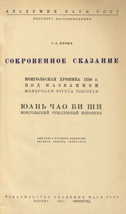 Сокровенное сказание. Сокровенное сказание Монголов. Монгольская хроника 1240 г.. Монгольский обыденный изборник. - Автор Неизвестен - Читать 📖 Читать онлайн 👀 Читаемые книги читать онлайн бесплатно 🔥 booksread-online.com