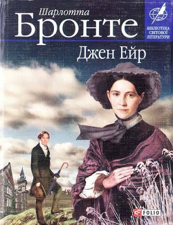 Джейн Ейр - Бронте Шарлотта - Читать 📖 Читать онлайн 👀 Читаемые книги читать онлайн бесплатно 🔥 booksread-online.com
