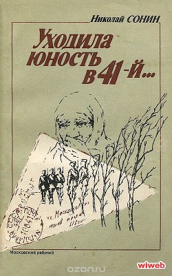 Уходила юность в 41-й - Сонин Н. Т. - Читать 📖 Читать онлайн 👀 Читаемые книги читать онлайн бесплатно 🔥 booksread-online.com