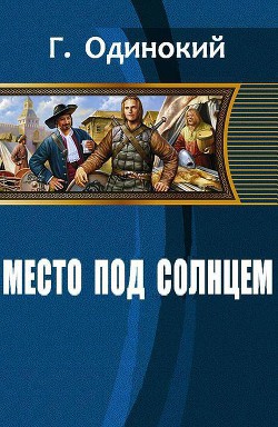 Место под солнцем - Гавриил Одинокий - Читать 📖 Читать онлайн 👀 Читаемые книги читать онлайн бесплатно 🔥 booksread-online.com