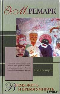 Время жить и время умирать - Ремарк Эрих Мария - Читать 📖 Читать онлайн 👀 Читаемые книги читать онлайн бесплатно 🔥 booksread-online.com