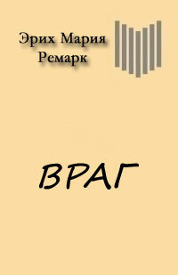 Враг - Ремарк Эрих Мария - Читать 📖 Читать онлайн 👀 Читаемые книги читать онлайн бесплатно 🔥 booksread-online.com