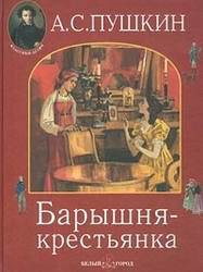 Барышня-крестьянка - Пушкин Александр Сергеевич - Читать 📖 Читать онлайн 👀 Читаемые книги читать онлайн бесплатно 🔥 booksread-online.com