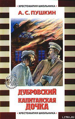 Капитанская дочка - Пушкин Александр Сергеевич - Читать 📖 Читать онлайн 👀 Читаемые книги читать онлайн бесплатно 🔥 booksread-online.com