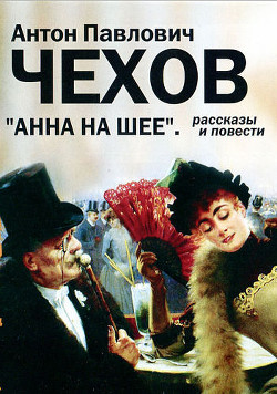 Анна на шее - Чехов Антон Павлович "Антоша Чехонте" - Читать 📖 Читать онлайн 👀 Читаемые книги читать онлайн бесплатно 🔥 booksread-online.com