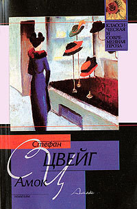 Амок - Цвейг Стефан - Читать 📖 Читать онлайн 👀 Читаемые книги читать онлайн бесплатно 🔥 booksread-online.com