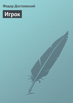 Игрок - Достоевский Федор Михайлович - Читать 📖 Читать онлайн 👀 Читаемые книги читать онлайн бесплатно 🔥 booksread-online.com
