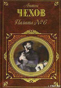 Палата № 6 (Сборник) - Чехов Антон Павлович "Антоша Чехонте" - Читать 📖 Читать онлайн 👀 Читаемые книги читать онлайн бесплатно 🔥 booksread-online.com