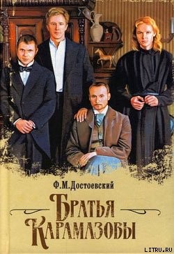 Братья Карамазовы - Достоевский Федор Михайлович - Читать 📖 Читать онлайн 👀 Читаемые книги читать онлайн бесплатно 🔥 booksread-online.com