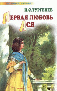 Ася - Тургенев Иван Сергеевич - Читать 📖 Читать онлайн 👀 Читаемые книги читать онлайн бесплатно 🔥 booksread-online.com