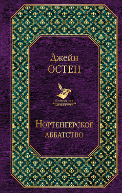 Нортенгерское аббатство (пер. И.Маршак) - Остин Джейн - Читать 📖 Читать онлайн 👀 Читаемые книги читать онлайн бесплатно 🔥 booksread-online.com