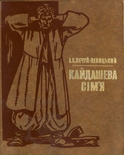 Кайдашева сім’я - Нечуй-Левицький Іван Семенович - Читать 📖 Читать онлайн 👀 Читаемые книги читать онлайн бесплатно 🔥 booksread-online.com