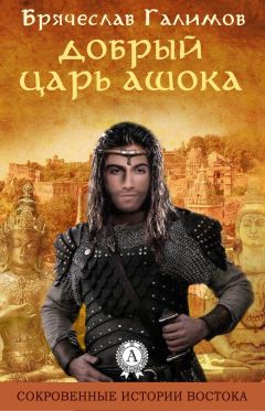 Галимов Брячеслав - Добрый царь Ашока - Читать 📖 Читать онлайн 👀 Читаемые книги читать онлайн бесплатно 🔥 booksread-online.com