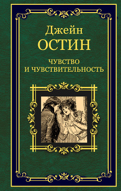 Чувство и чувствительность (Разум и чувство) - Остин Джейн - Читать 📖 Читать онлайн 👀 Читаемые книги читать онлайн бесплатно 🔥 booksread-online.com