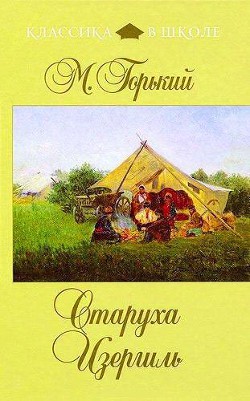 Старуха Изергиль - Горький Максим - Читать 📖 Читать онлайн 👀 Читаемые книги читать онлайн бесплатно 🔥 booksread-online.com