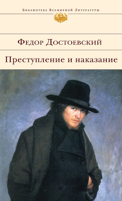 Преступление и наказание - Достоевский Федор Михайлович - Читать 📖 Читать онлайн 👀 Читаемые книги читать онлайн бесплатно 🔥 booksread-online.com