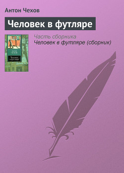 Человек в футляре - Чехов Антон Павлович "Антоша Чехонте" - Читать 📖 Читать онлайн 👀 Читаемые книги читать онлайн бесплатно 🔥 booksread-online.com