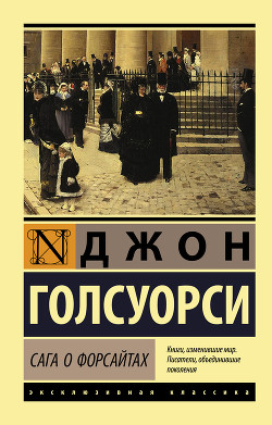 Сага о Форсайтах: Собственник - Голсуорси Джон - Читать 📖 Читать онлайн 👀 Читаемые книги читать онлайн бесплатно 🔥 booksread-online.com