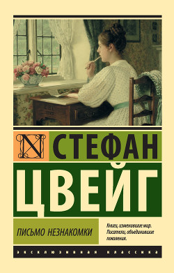 Письмо незнакомки - Цвейг Стефан - Читать 📖 Читать онлайн 👀 Читаемые книги читать онлайн бесплатно 🔥 booksread-online.com