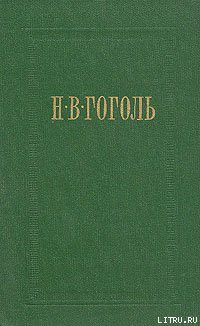 Ревизор - Гоголь Николай Васильевич - Читать 📖 Читать онлайн 👀 Читаемые книги читать онлайн бесплатно 🔥 booksread-online.com