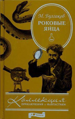 Роковые яйца - Булгаков Михаил Афанасьевич - Читать 📖 Читать онлайн 👀 Читаемые книги читать онлайн бесплатно 🔥 booksread-online.com