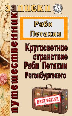 Раби Петахия - Кругосветное странствие Раби Петахии Регенсбургского - Читать | Читать онлайн | Читаемые книги читать онлайн бесплатно | booksread-online.com