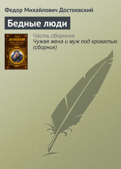Бедные люди - Достоевский Федор Михайлович - Читать 📖 Читать онлайн 👀 Читаемые книги читать онлайн бесплатно 🔥 booksread-online.com