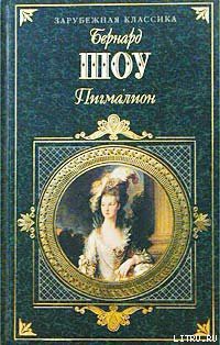Пигмалион (пер. Н. Рахмановой) - Шоу Бернард Джордж - Читать 📖 Читать онлайн 👀 Читаемые книги читать онлайн бесплатно 🔥 booksread-online.com