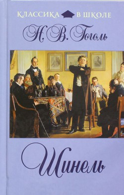 Шинель - Гоголь Николай Васильевич - Читать 📖 Читать онлайн 👀 Читаемые книги читать онлайн бесплатно 🔥 booksread-online.com