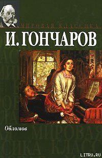 Обломов - Гончаров Иван Александрович - Читать 📖 Читать онлайн 👀 Читаемые книги читать онлайн бесплатно 🔥 booksread-online.com