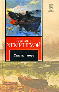 Старик и море - Хемингуэй Эрнест Миллер - Читать 📖 Читать онлайн 👀 Читаемые книги читать онлайн бесплатно 🔥 booksread-online.com