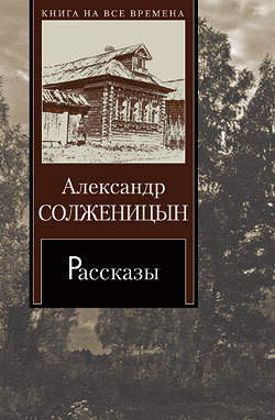 Один день Ивана Денисовича - Солженицын Александр Исаевич - Читать 📖 Читать онлайн 👀 Читаемые книги читать онлайн бесплатно 🔥 booksread-online.com