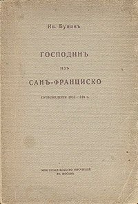 Господин из Сан-Франциско - Бунин Иван Алексеевич - Читать 📖 Читать онлайн 👀 Читаемые книги читать онлайн бесплатно 🔥 booksread-online.com