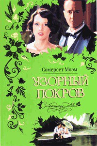 Стрекоза и муравей - Моэм Сомерсет Уильям - Читать 📖 Читать онлайн 👀 Читаемые книги читать онлайн бесплатно 🔥 booksread-online.com