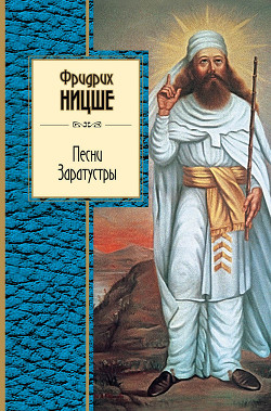 Песни Заратустры - Ницше Фридрих Вильгельм - Читать 📖 Читать онлайн 👀 Читаемые книги читать онлайн бесплатно 🔥 booksread-online.com