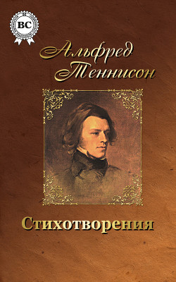 Волшебница Шалотт и другие стихотворения - Теннисон Альфред - Читать | Читать онлайн | Читаемые книги читать онлайн бесплатно | booksread-online.com