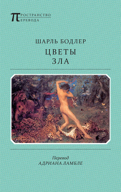 Цветы зла - Бодлер Шарль Пьер - Читать | Читать онлайн | Читаемые книги читать онлайн бесплатно | booksread-online.com
