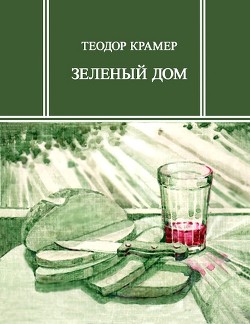 Зеленый дом - Крамер Теодор - Читать 📖 Читать онлайн 👀 Читаемые книги читать онлайн бесплатно 🔥 booksread-online.com