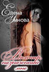 Елена Умнова - Вампир, назначенный мне (СИ) - Читать 📖 Читать онлайн 👀 Читаемые книги читать онлайн бесплатно 🔥 booksread-online.com